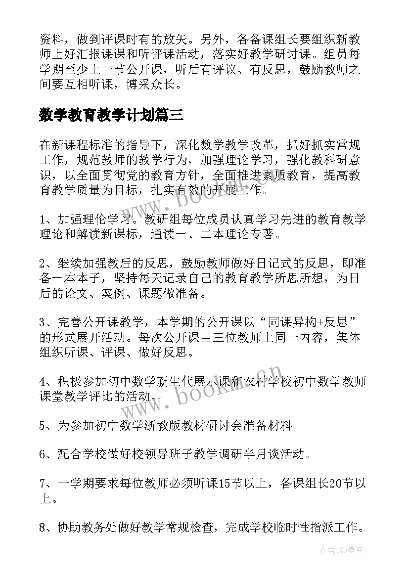 2023年数学教育教学计划(通用5篇)