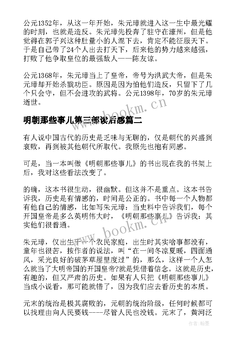 明朝那些事儿第三部读后感 明朝那些事儿读后感(优秀5篇)