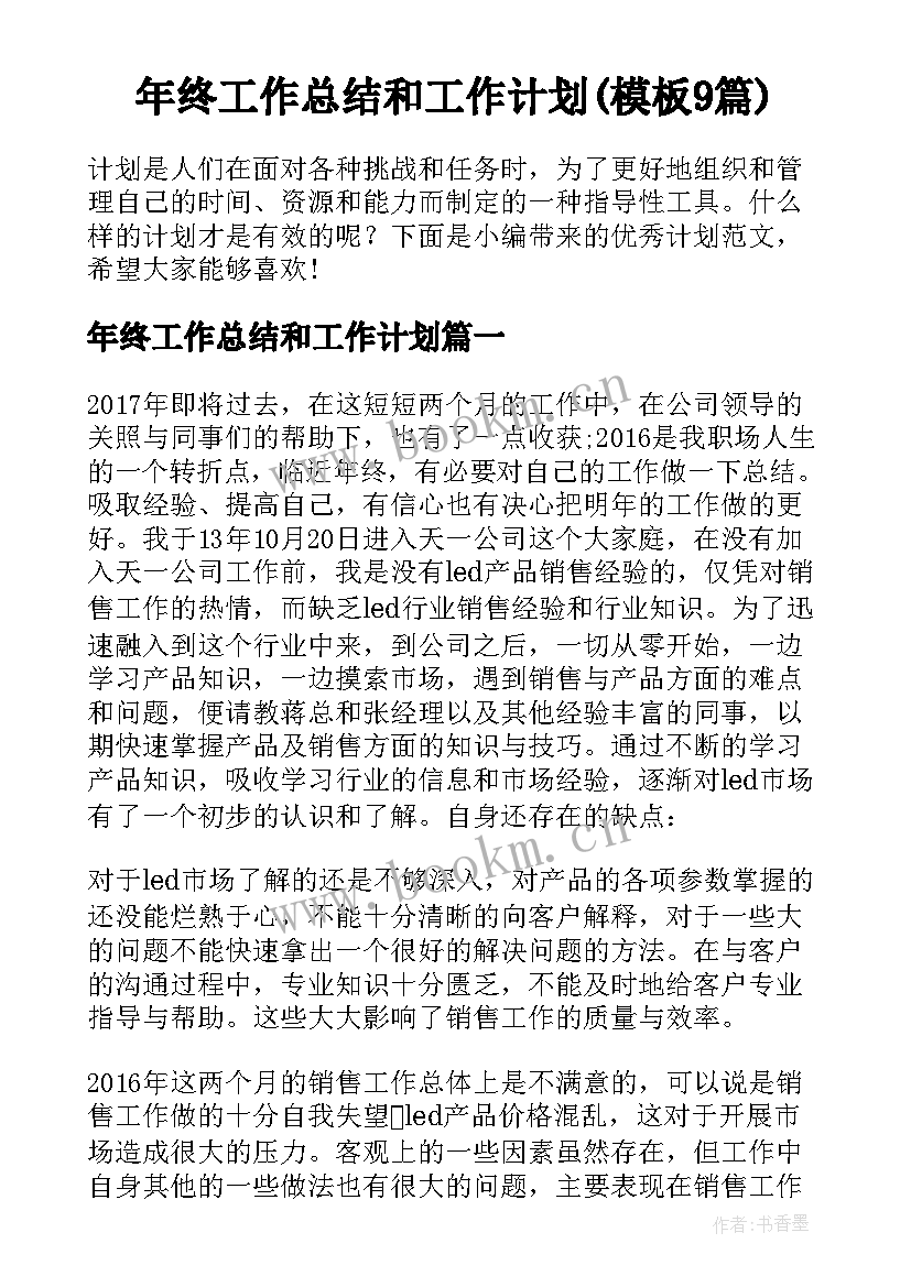 年终工作总结和工作计划(模板9篇)