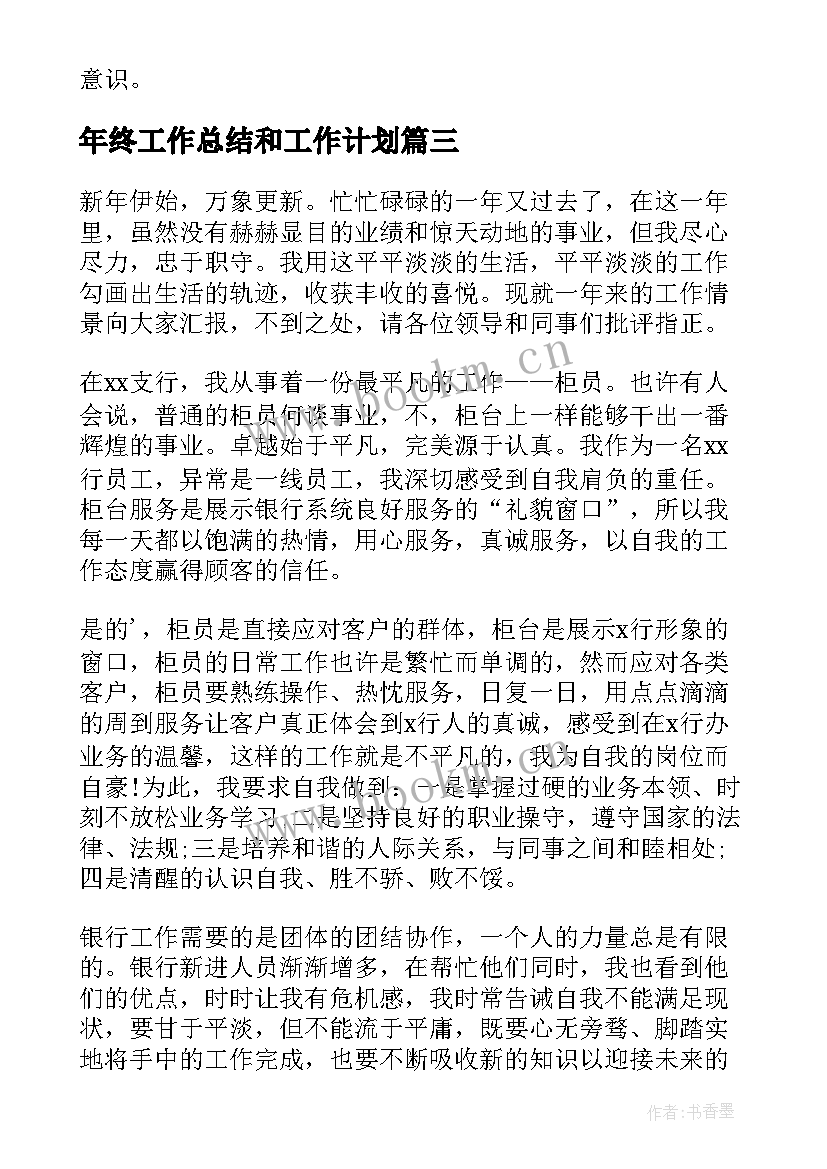 年终工作总结和工作计划(模板9篇)