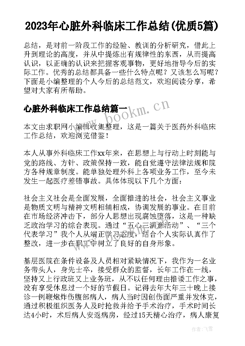 2023年心脏外科临床工作总结(优质5篇)