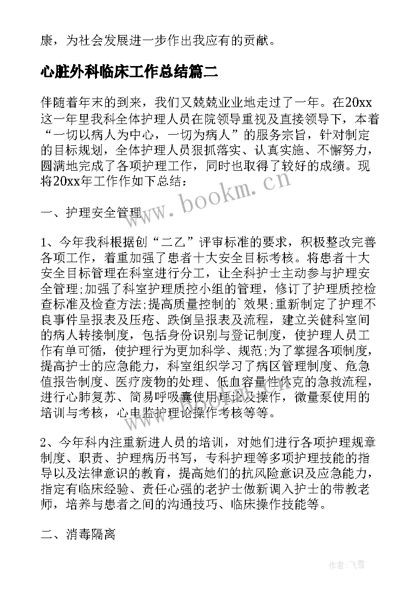 2023年心脏外科临床工作总结(优质5篇)