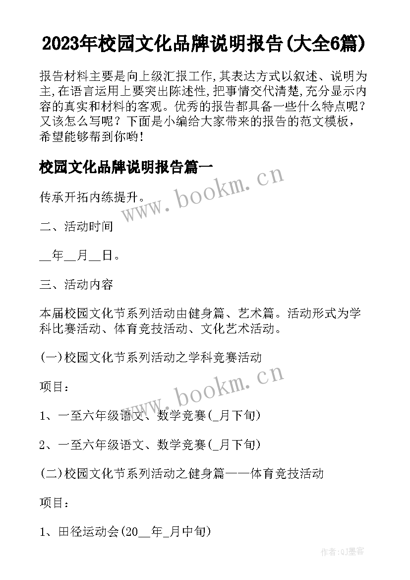 2023年校园文化品牌说明报告(大全6篇)