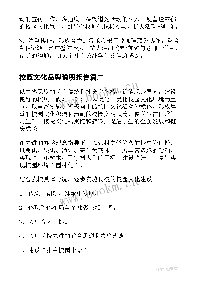 2023年校园文化品牌说明报告(大全6篇)