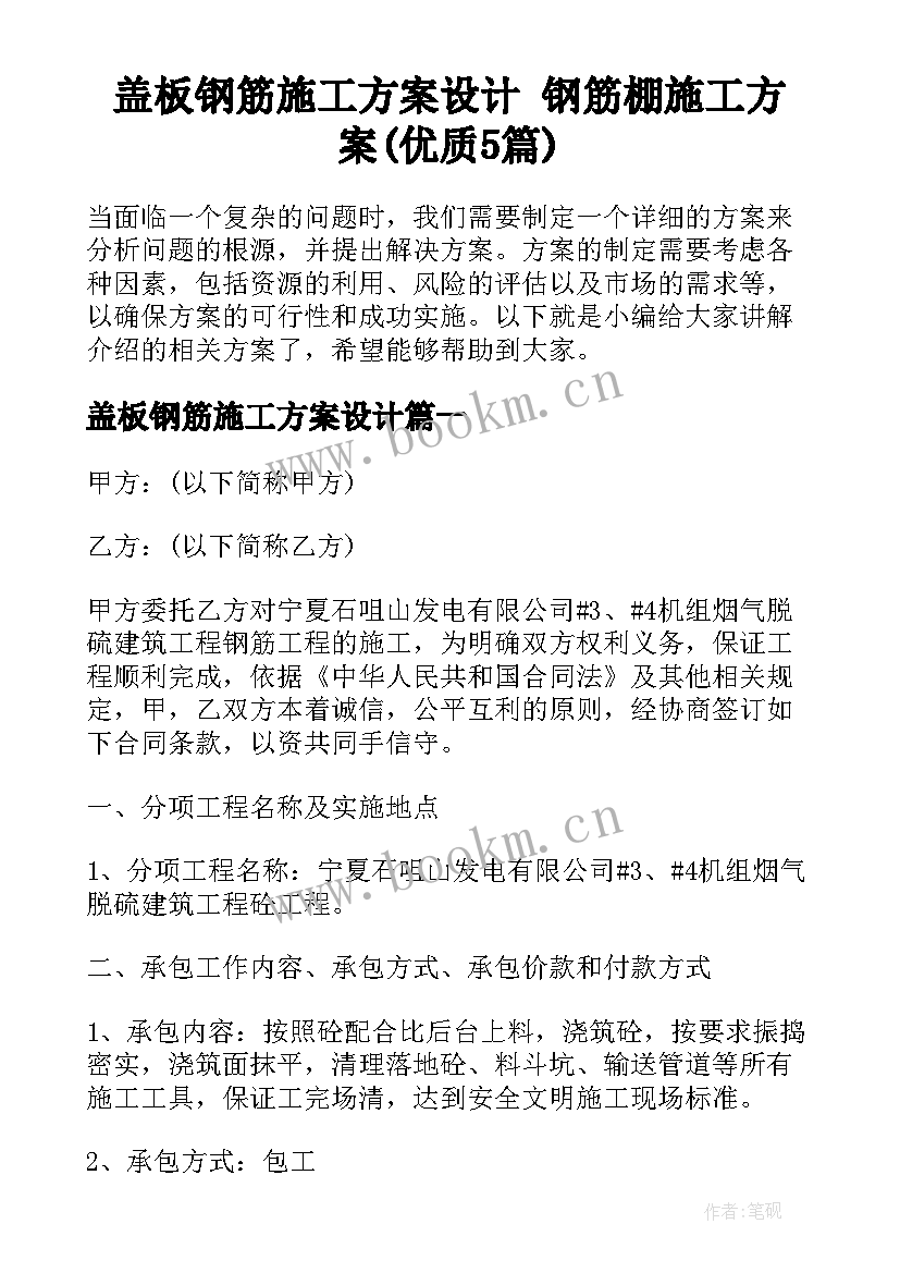 盖板钢筋施工方案设计 钢筋棚施工方案(优质5篇)