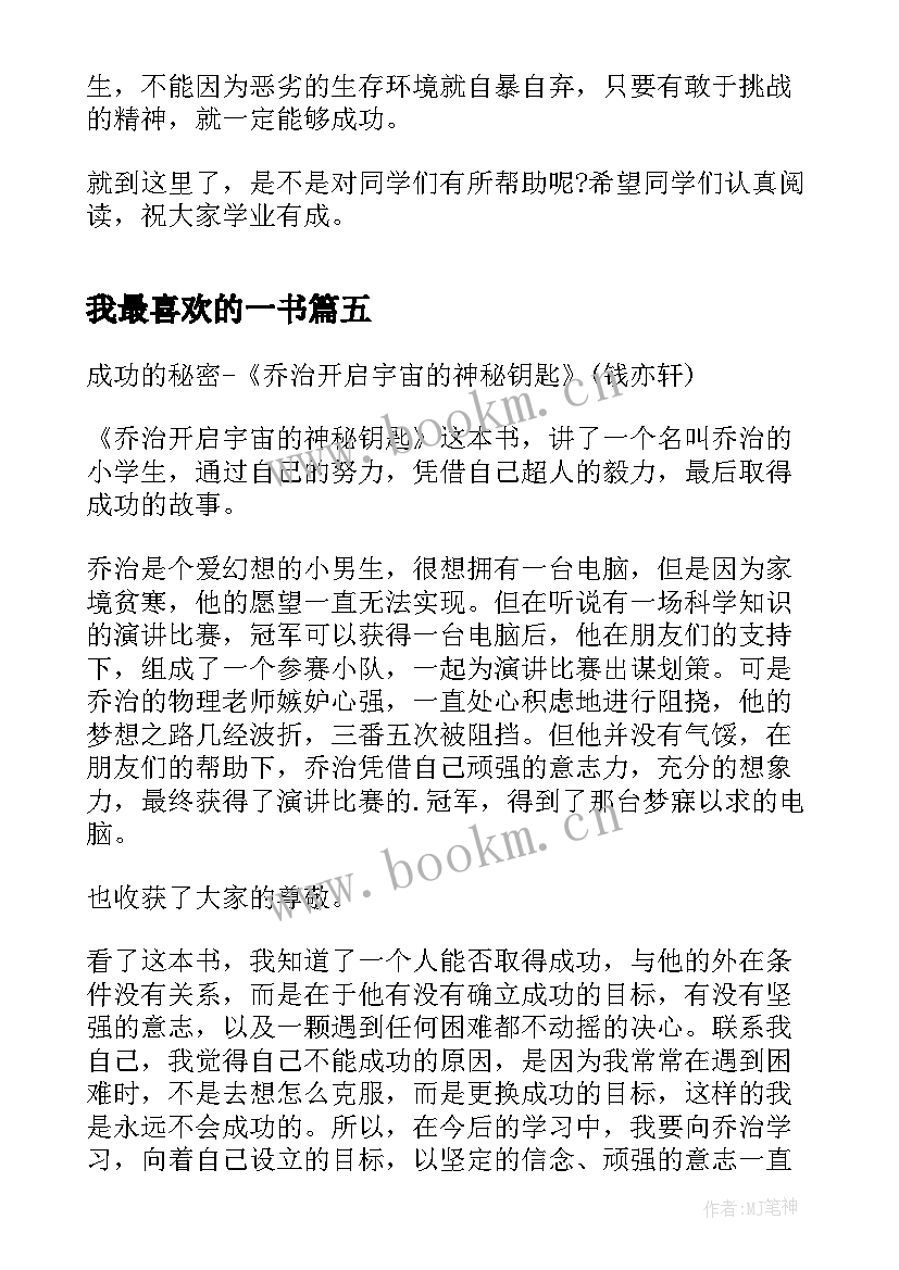 2023年我最喜欢的一书 高二读后感我最喜欢的一本书(优质5篇)