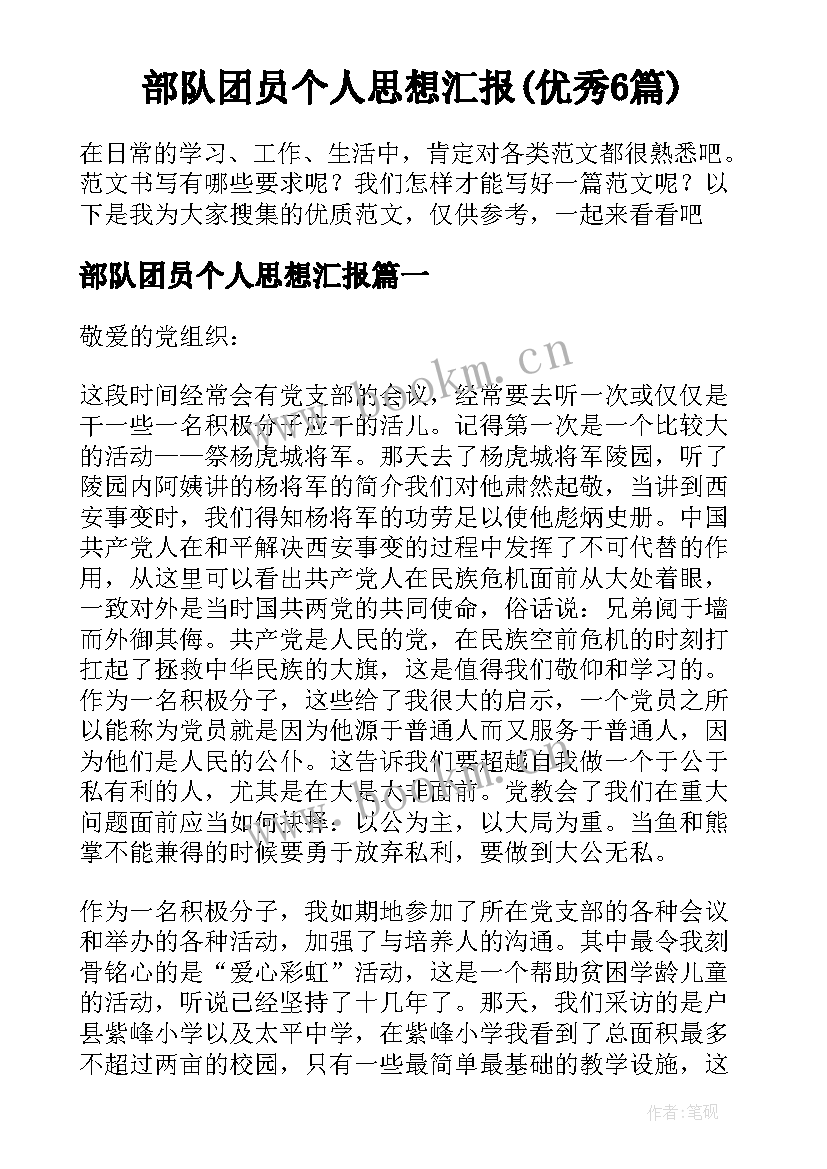 部队团员个人思想汇报(优秀6篇)