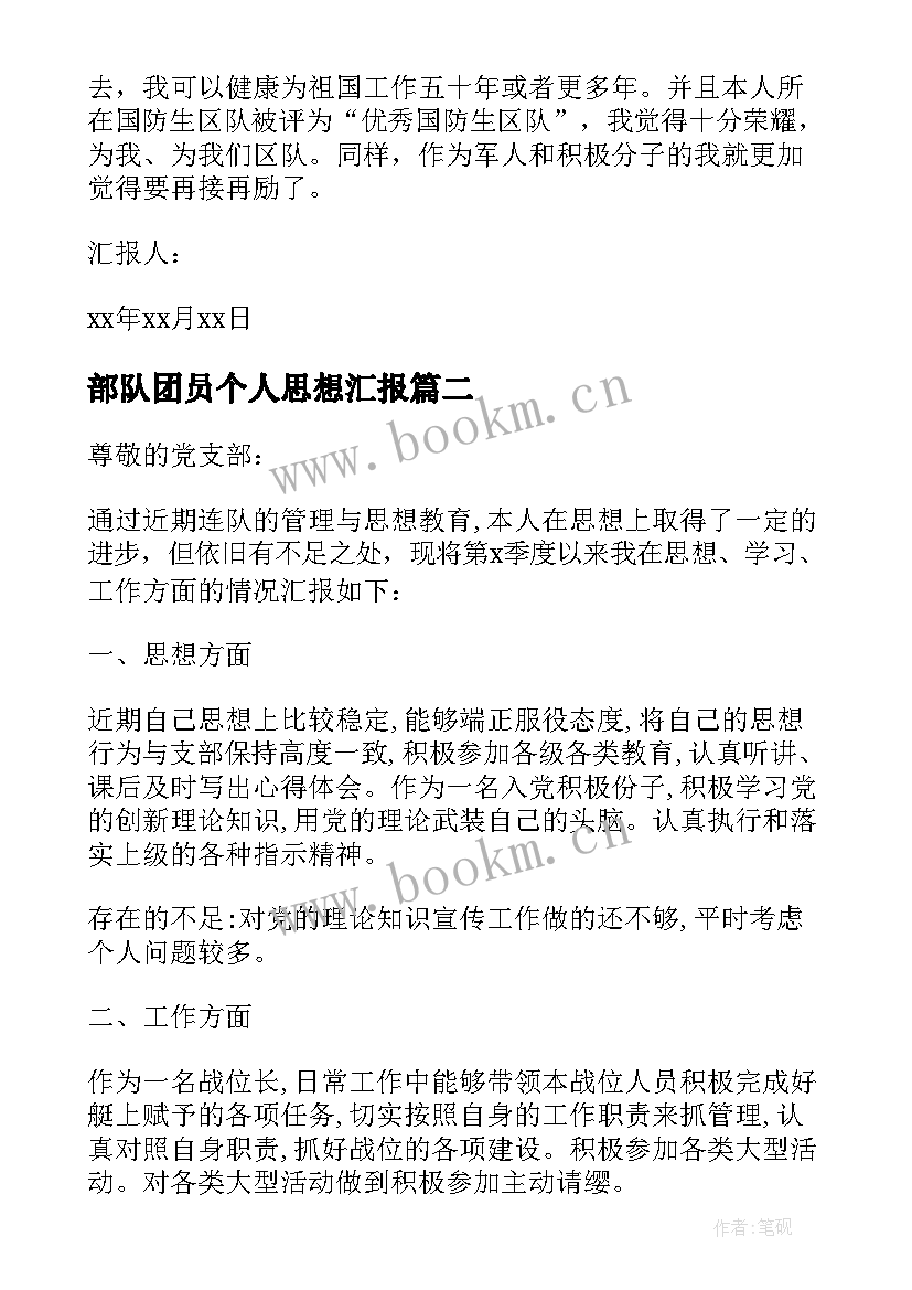 部队团员个人思想汇报(优秀6篇)