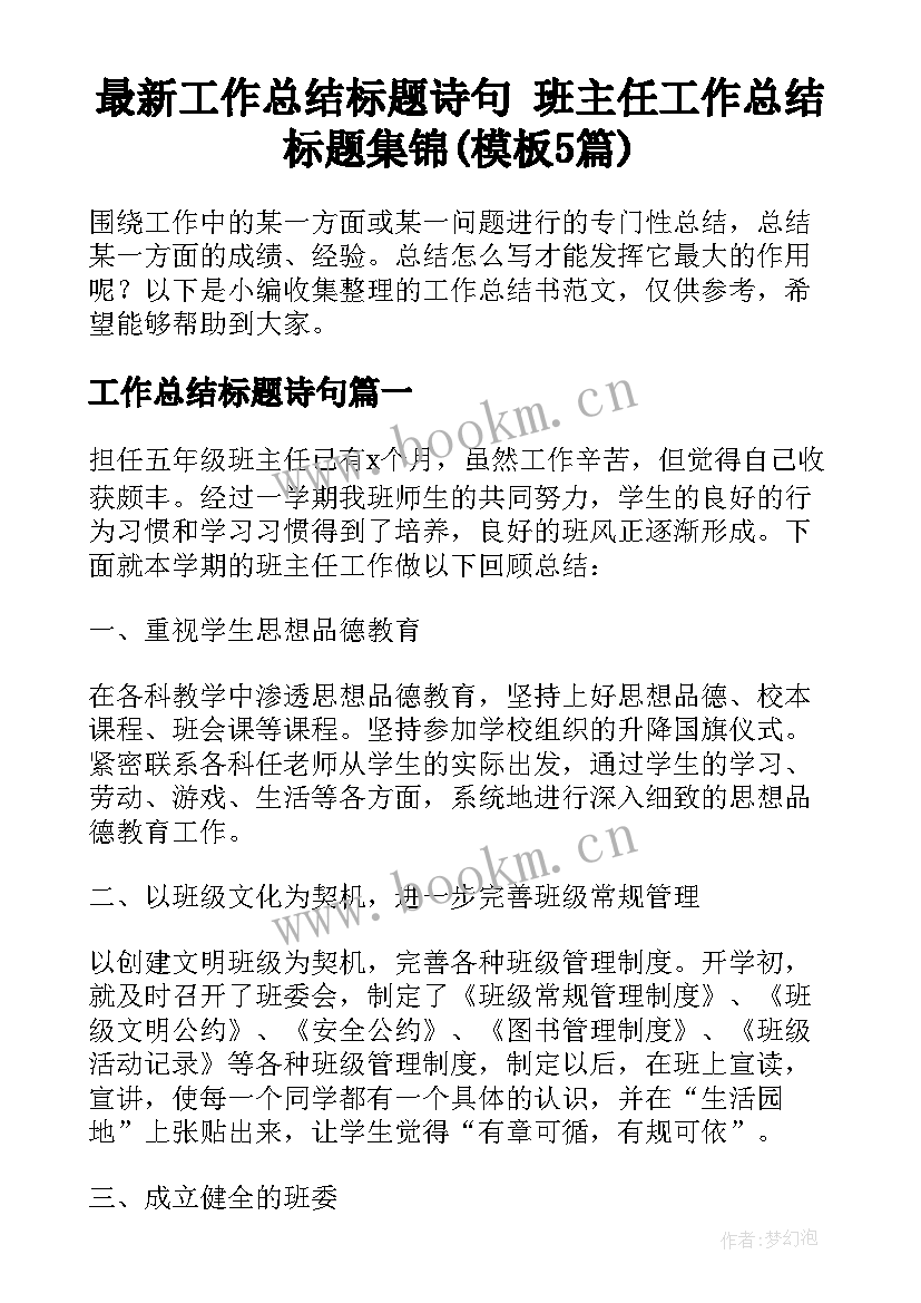 最新工作总结标题诗句 班主任工作总结标题集锦(模板5篇)