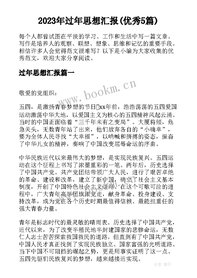 2023年过年思想汇报(优秀5篇)