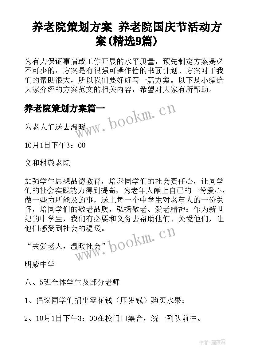 养老院策划方案 养老院国庆节活动方案(精选9篇)