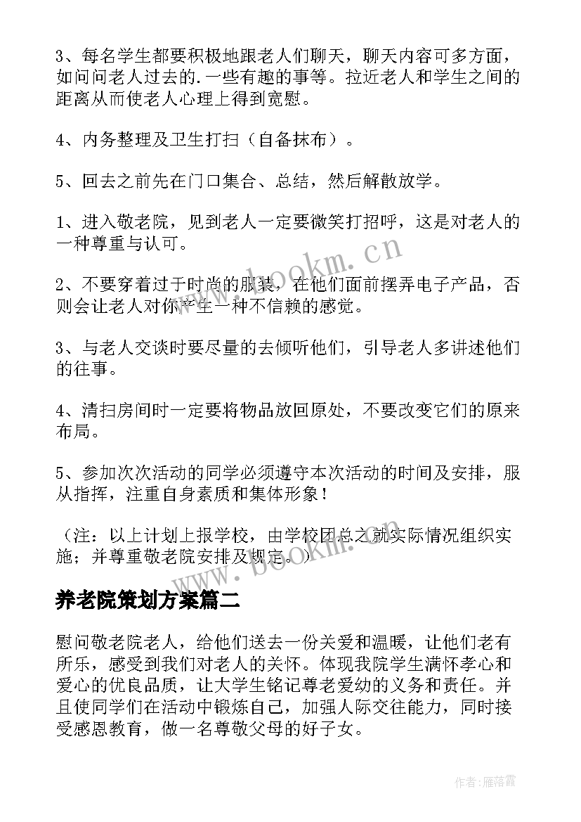 养老院策划方案 养老院国庆节活动方案(精选9篇)