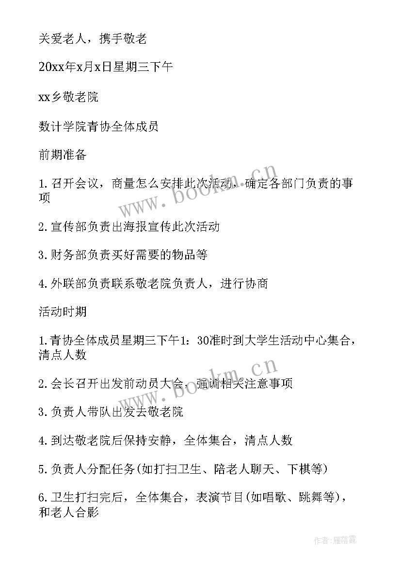 养老院策划方案 养老院国庆节活动方案(精选9篇)