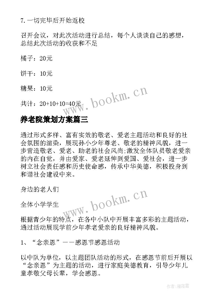 养老院策划方案 养老院国庆节活动方案(精选9篇)