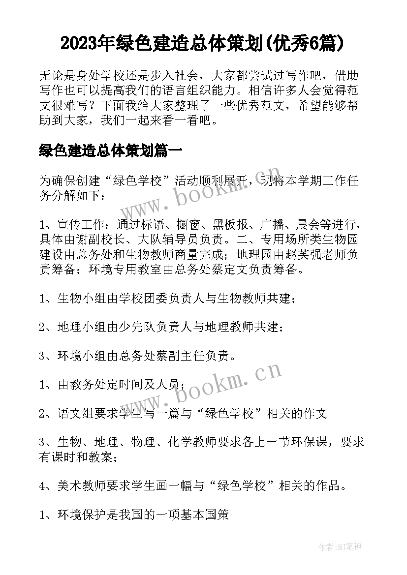 2023年绿色建造总体策划(优秀6篇)