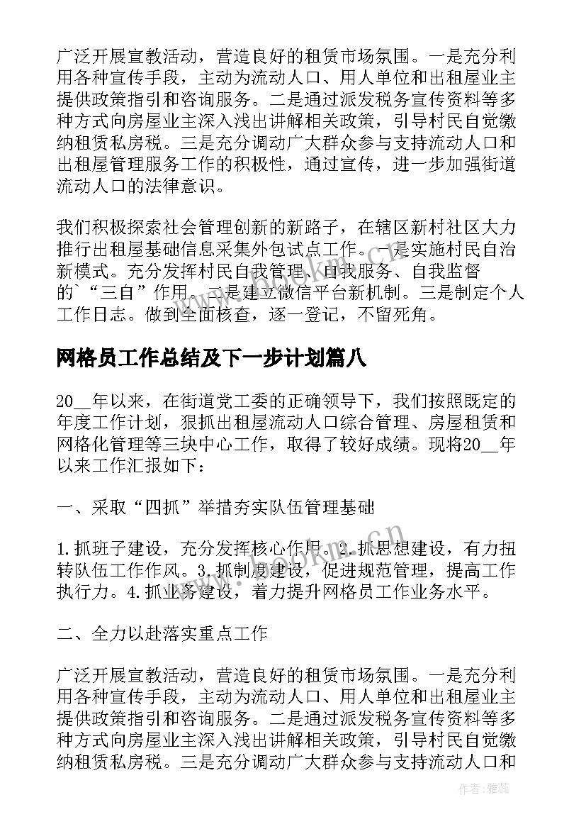 2023年网格员工作总结及下一步计划 社区网格工作计划(通用8篇)