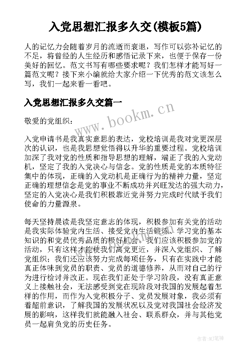 入党思想汇报多久交(模板5篇)