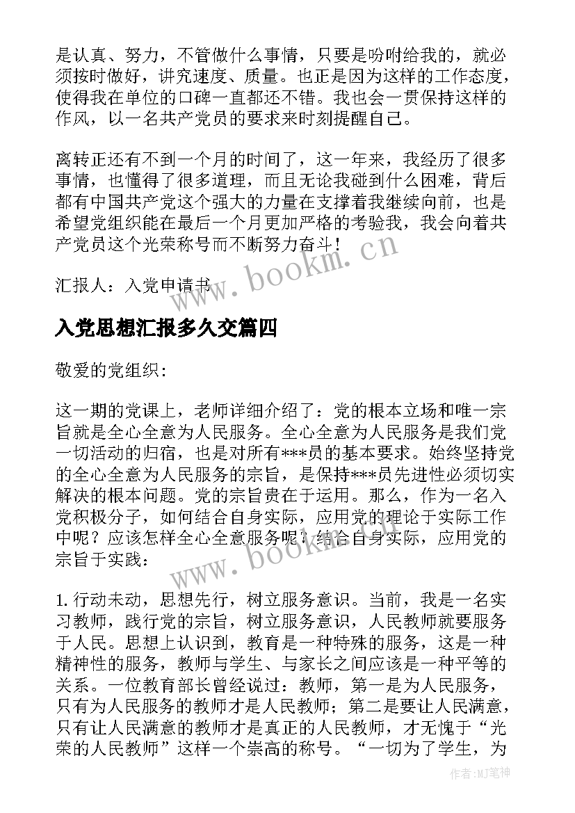 入党思想汇报多久交(模板5篇)