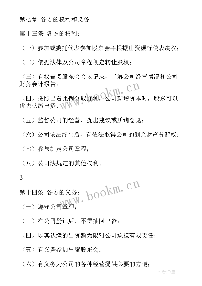 分公司股东合作协议书经典版 公司股东协议书(模板9篇)