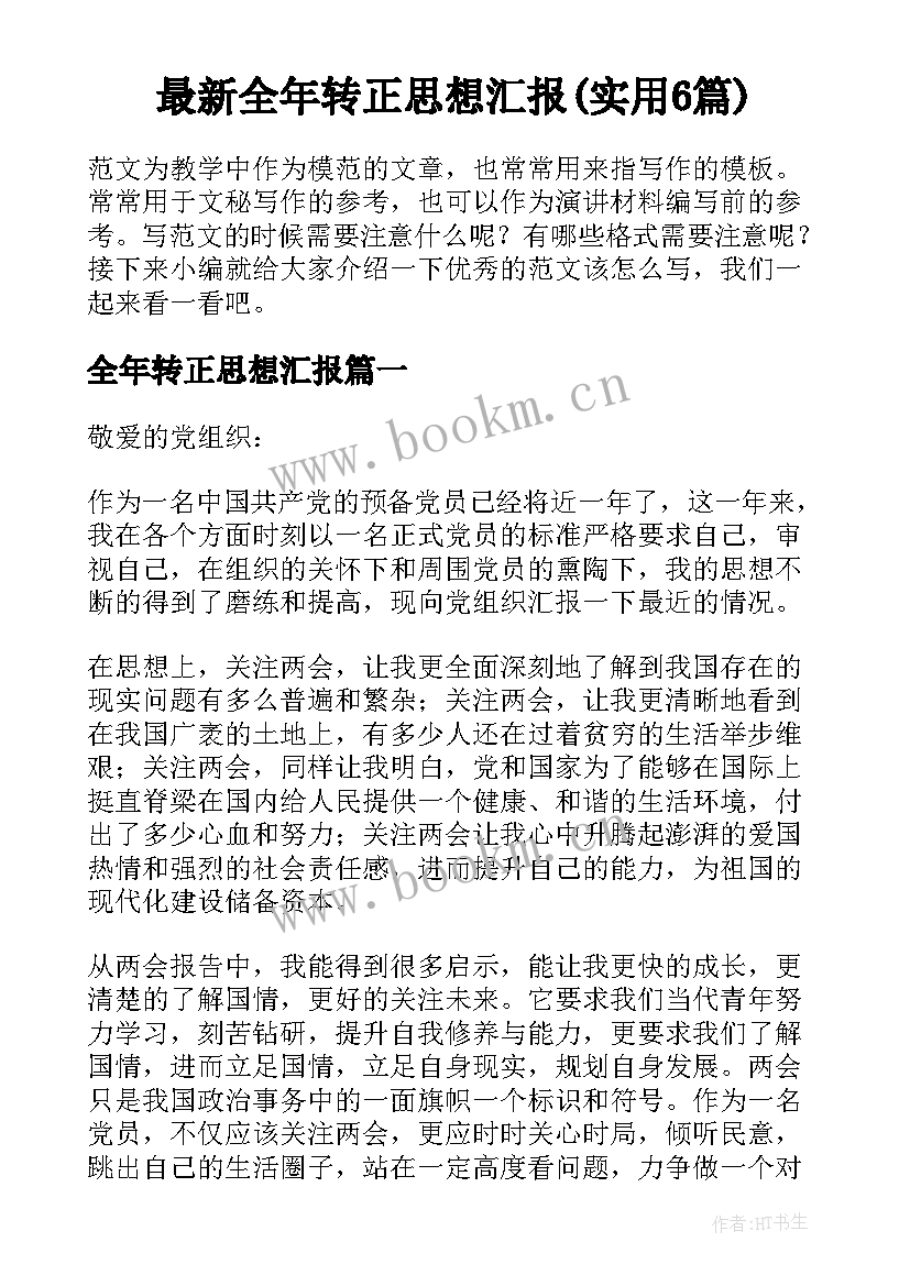 最新全年转正思想汇报(实用6篇)