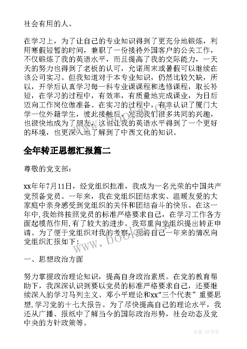 最新全年转正思想汇报(实用6篇)