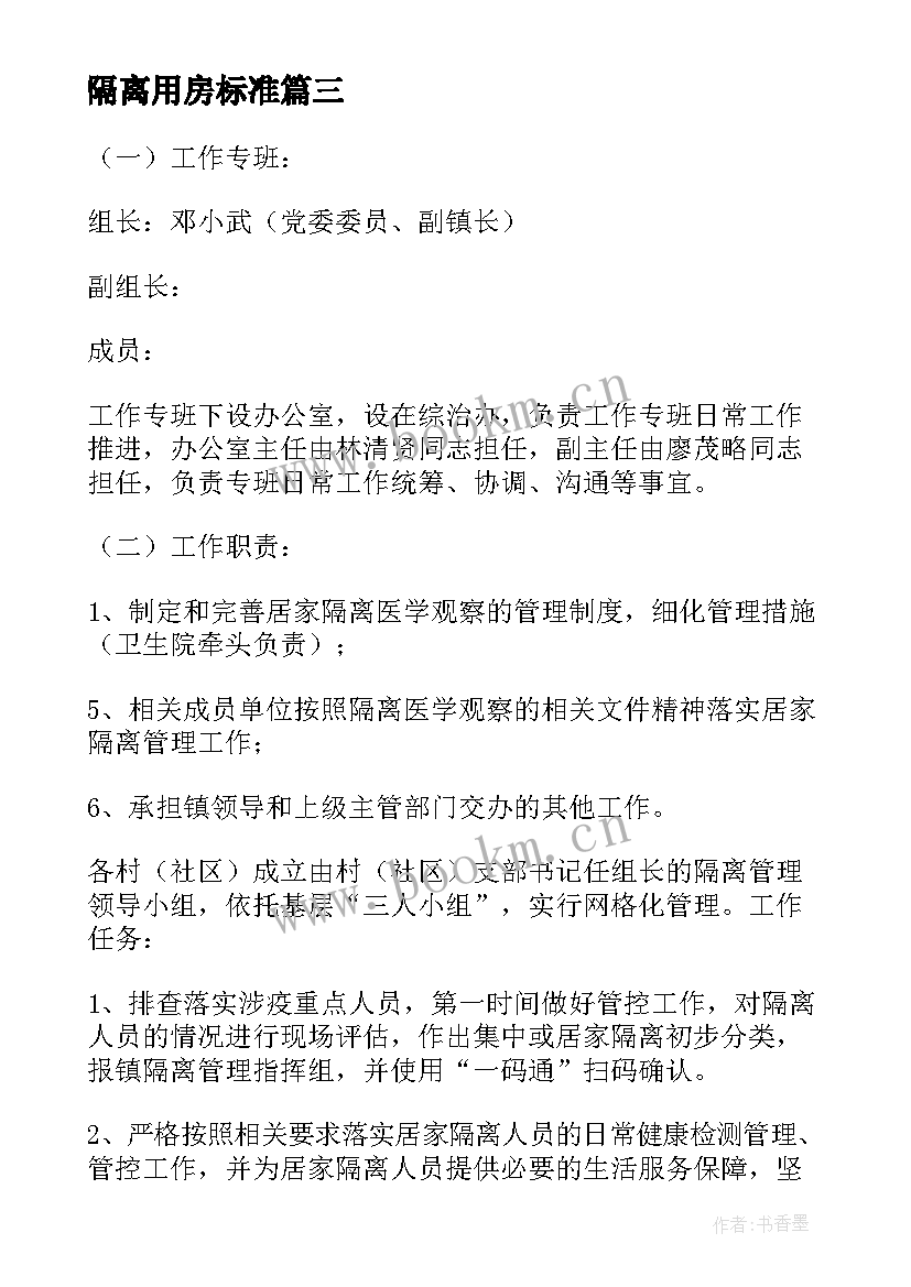 隔离用房标准 疫情防控隔离方案(优秀9篇)