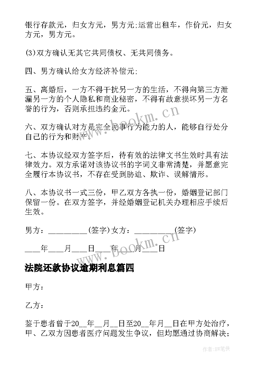 最新法院还款协议逾期利息 法院调解协议书(优秀8篇)