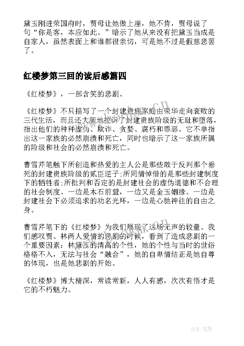 最新红楼梦第三回的读后感 红楼梦第三回读后感(汇总5篇)