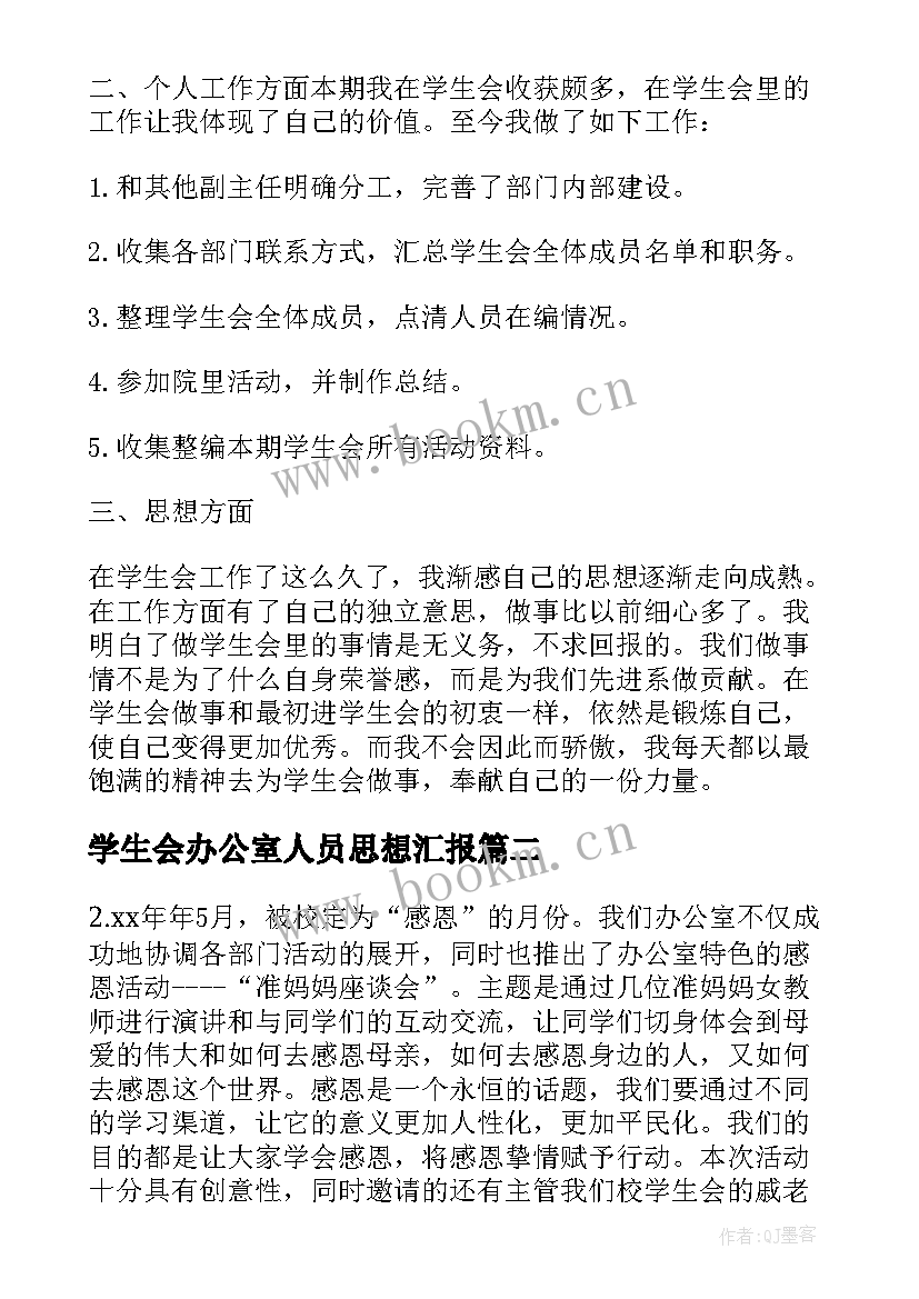 最新学生会办公室人员思想汇报 学校学生会办公室人员的工作总结(通用5篇)