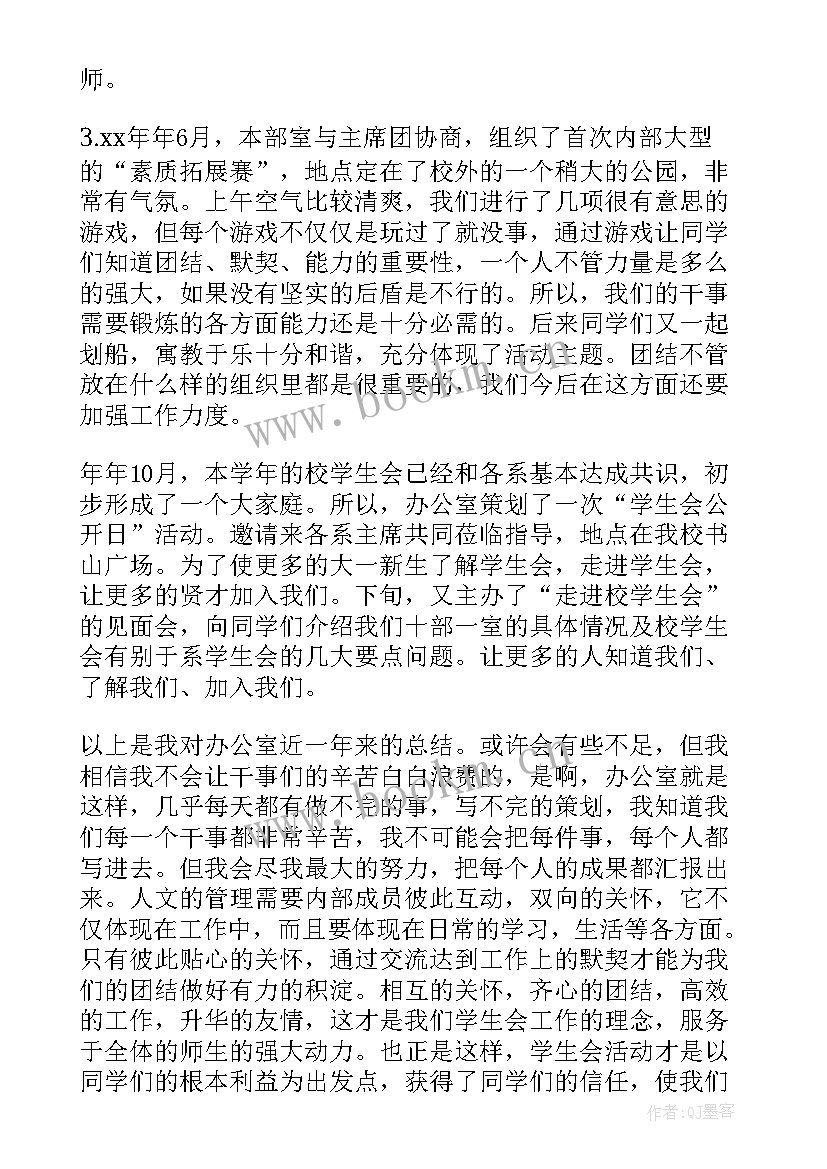 最新学生会办公室人员思想汇报 学校学生会办公室人员的工作总结(通用5篇)