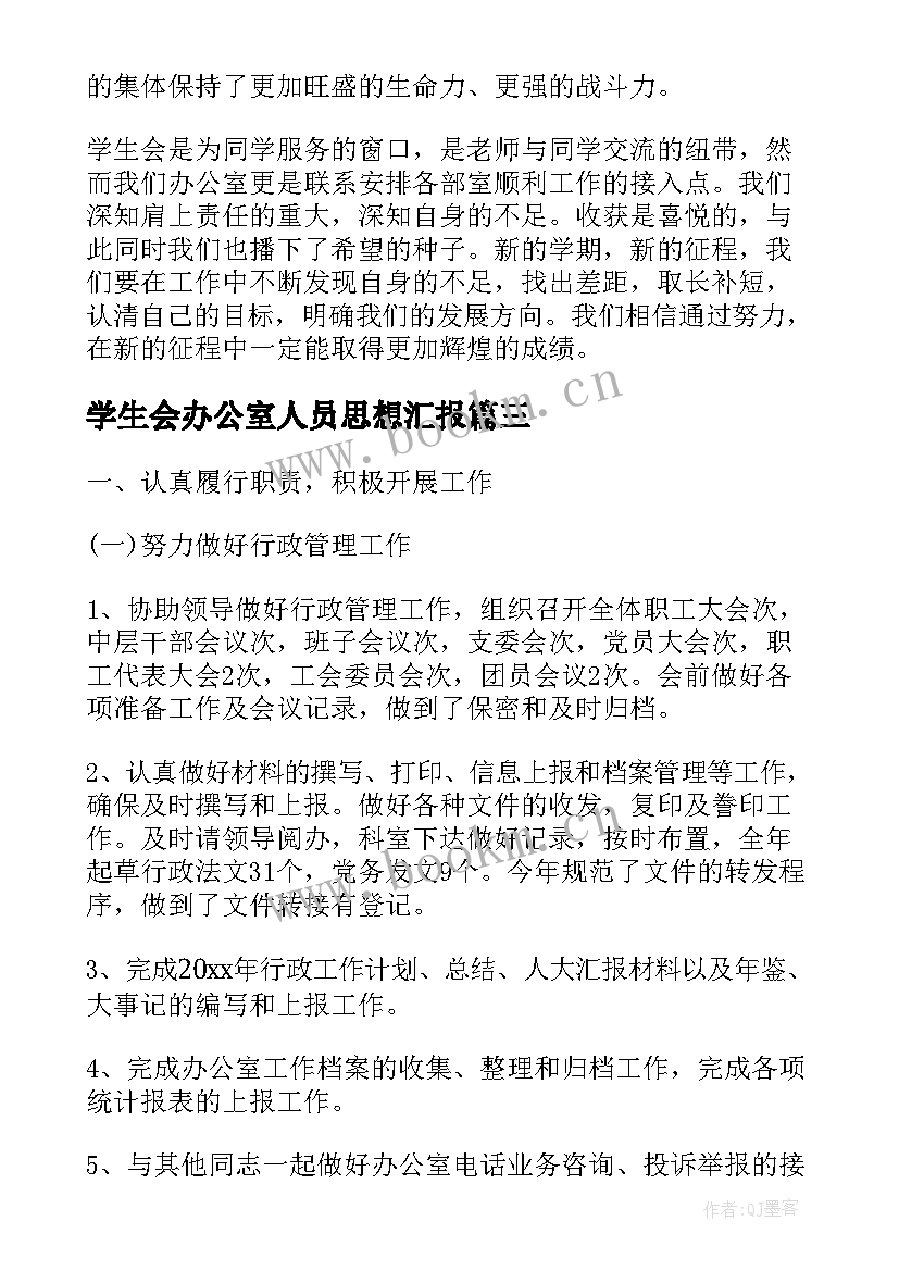 最新学生会办公室人员思想汇报 学校学生会办公室人员的工作总结(通用5篇)