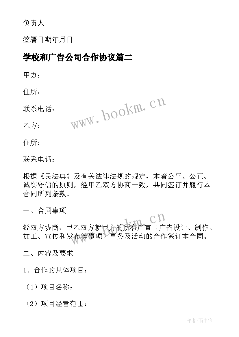 学校和广告公司合作协议 公司广告合作协议(实用5篇)