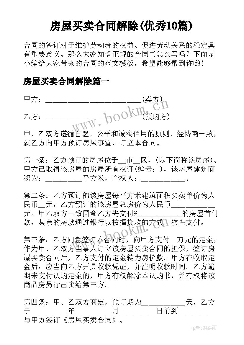 房屋买卖合同解除(优秀10篇)