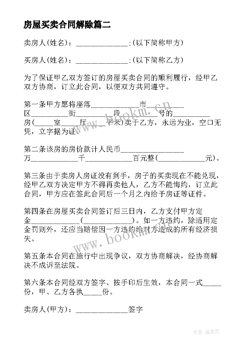 房屋买卖合同解除(优秀10篇)