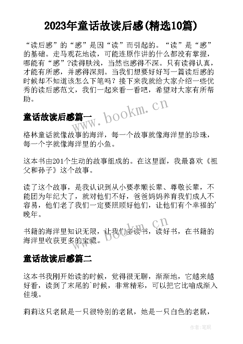 2023年童话故读后感(精选10篇)