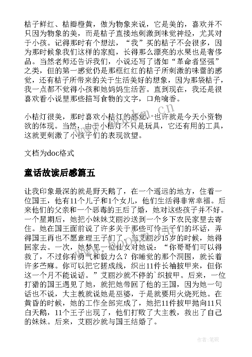 2023年童话故读后感(精选10篇)