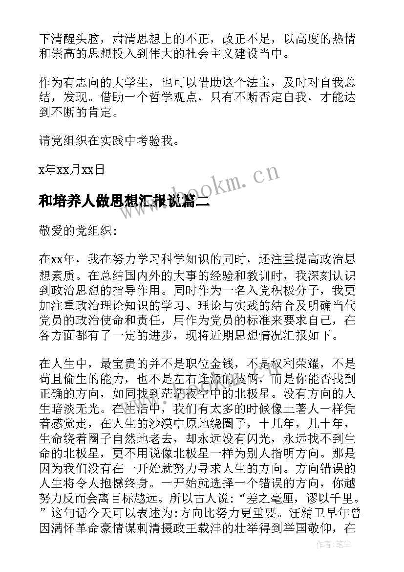 和培养人做思想汇报说 培养对象思想汇报(汇总5篇)