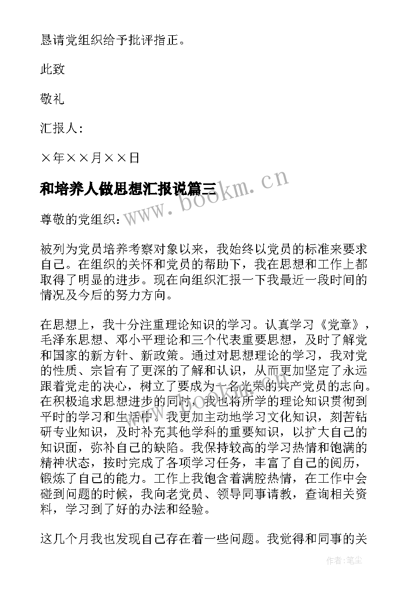 和培养人做思想汇报说 培养对象思想汇报(汇总5篇)