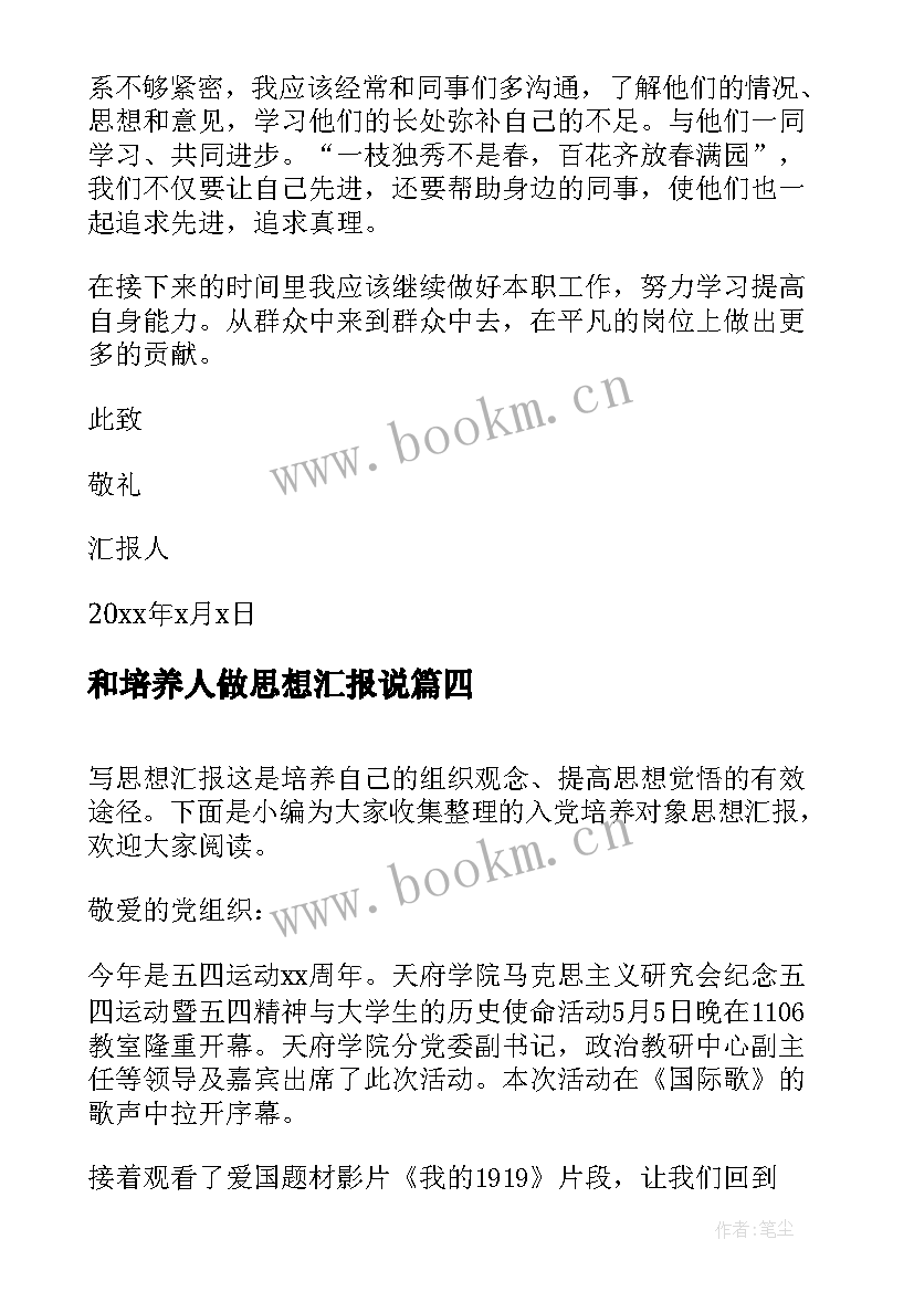 和培养人做思想汇报说 培养对象思想汇报(汇总5篇)