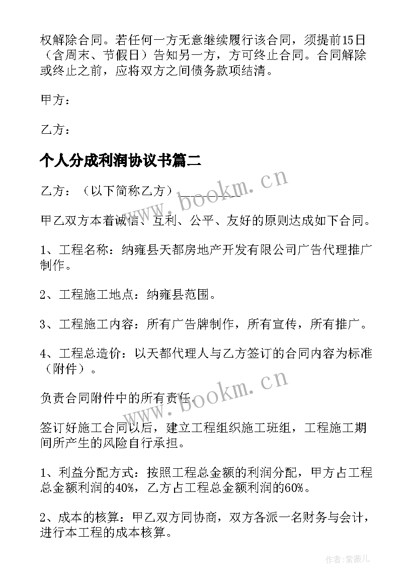 个人分成利润协议书 利润分成协议书(实用5篇)