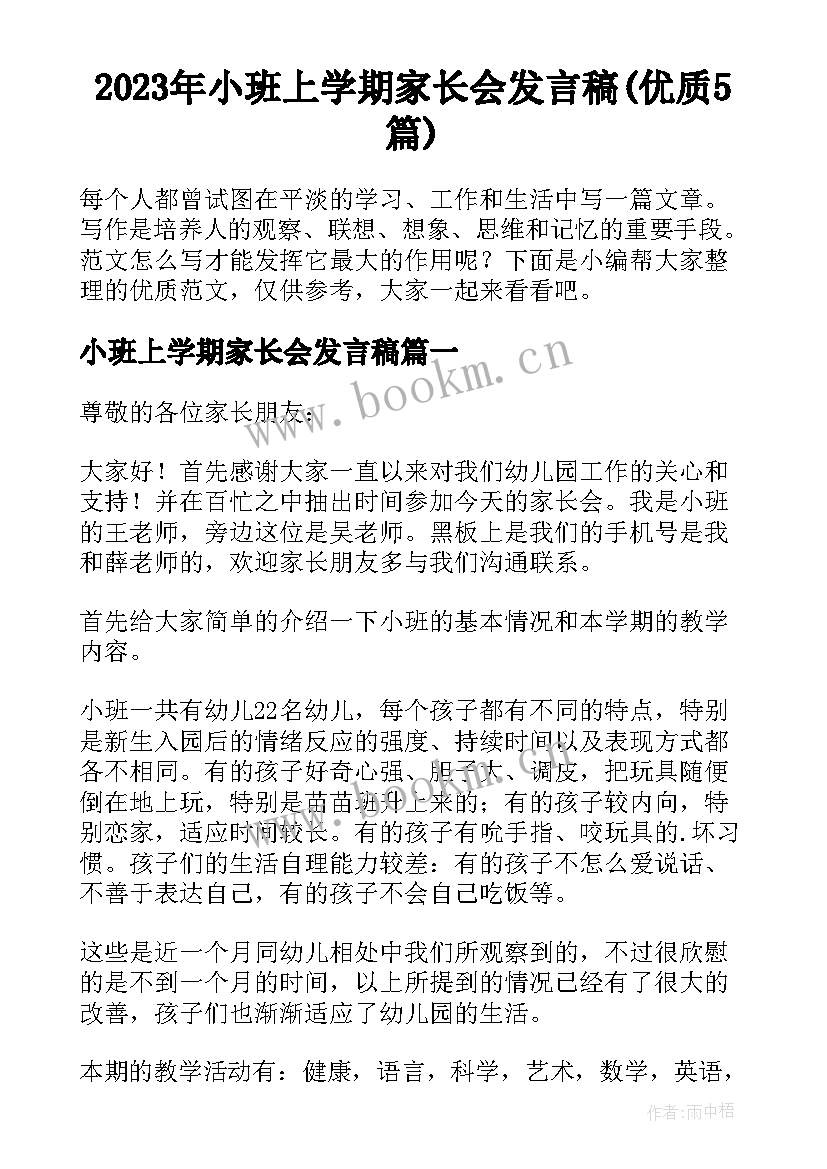 2023年小班上学期家长会发言稿(优质5篇)