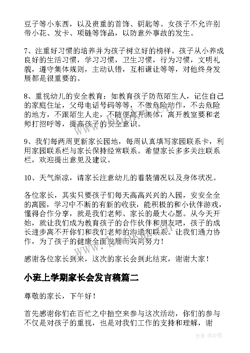 2023年小班上学期家长会发言稿(优质5篇)