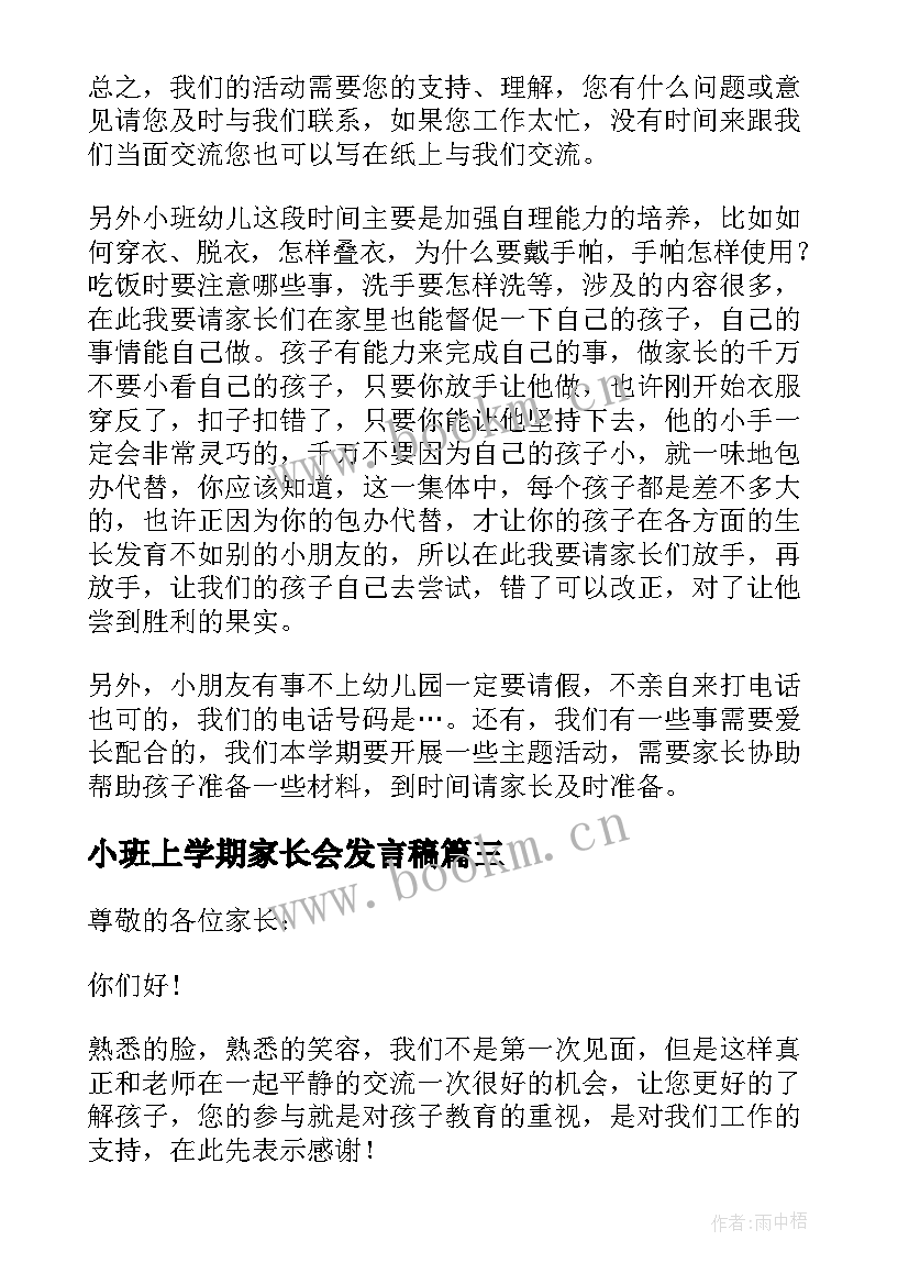 2023年小班上学期家长会发言稿(优质5篇)