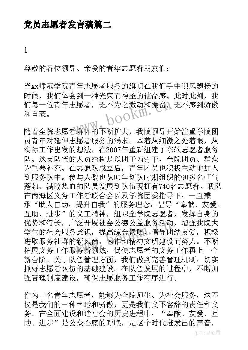 最新党员志愿者发言稿 志愿者发言稿(大全6篇)