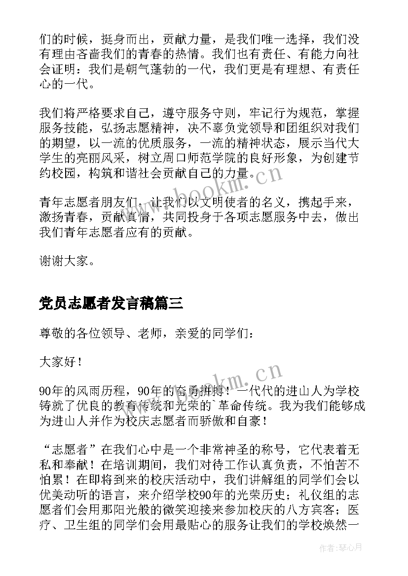 最新党员志愿者发言稿 志愿者发言稿(大全6篇)