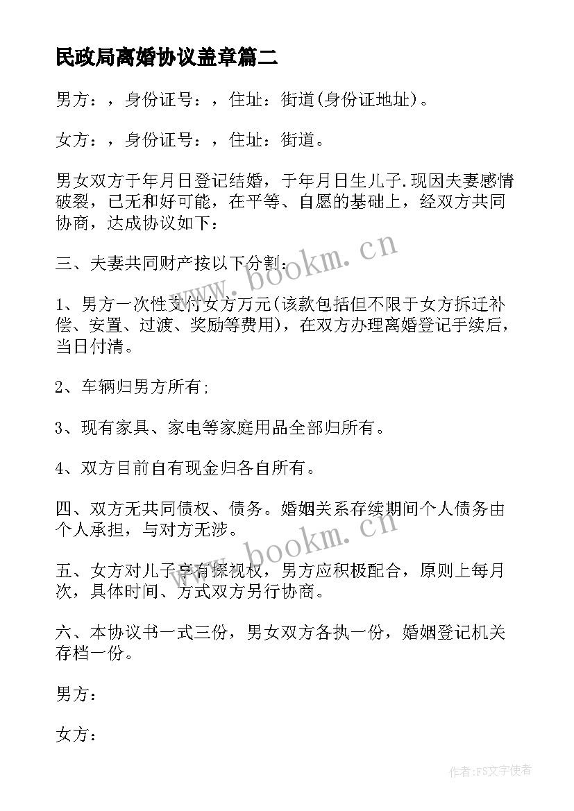 2023年民政局离婚协议盖章 民政局离婚协议(大全8篇)