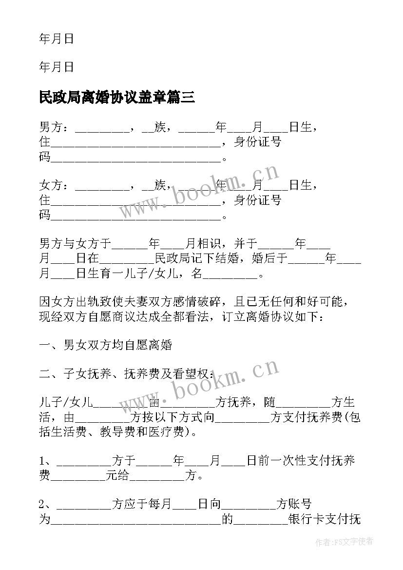 2023年民政局离婚协议盖章 民政局离婚协议(大全8篇)