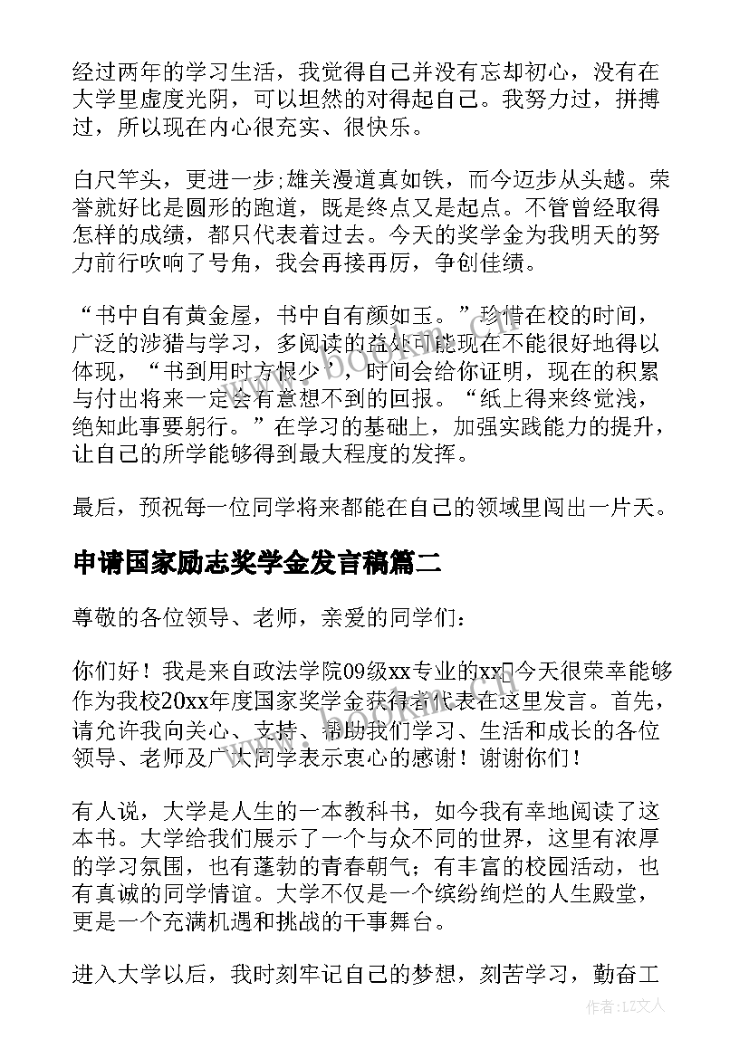 2023年申请国家励志奖学金发言稿 国家励志奖学金发言稿(优质5篇)