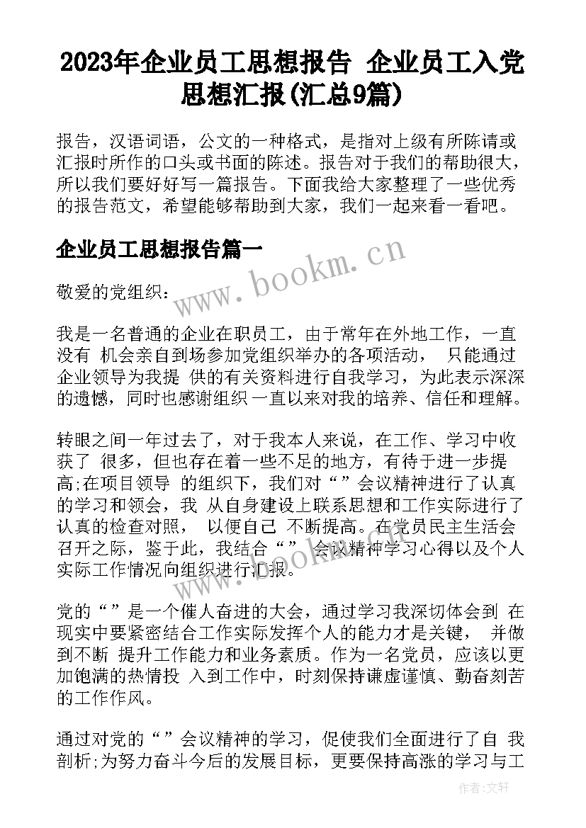 2023年企业员工思想报告 企业员工入党思想汇报(汇总9篇)