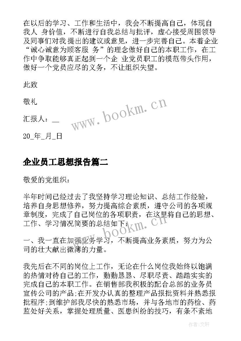 2023年企业员工思想报告 企业员工入党思想汇报(汇总9篇)